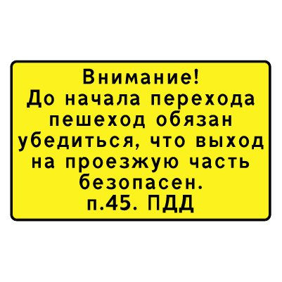 Внимание! До начала перехода пешеход обязан убедиться (п.45. ПДД)