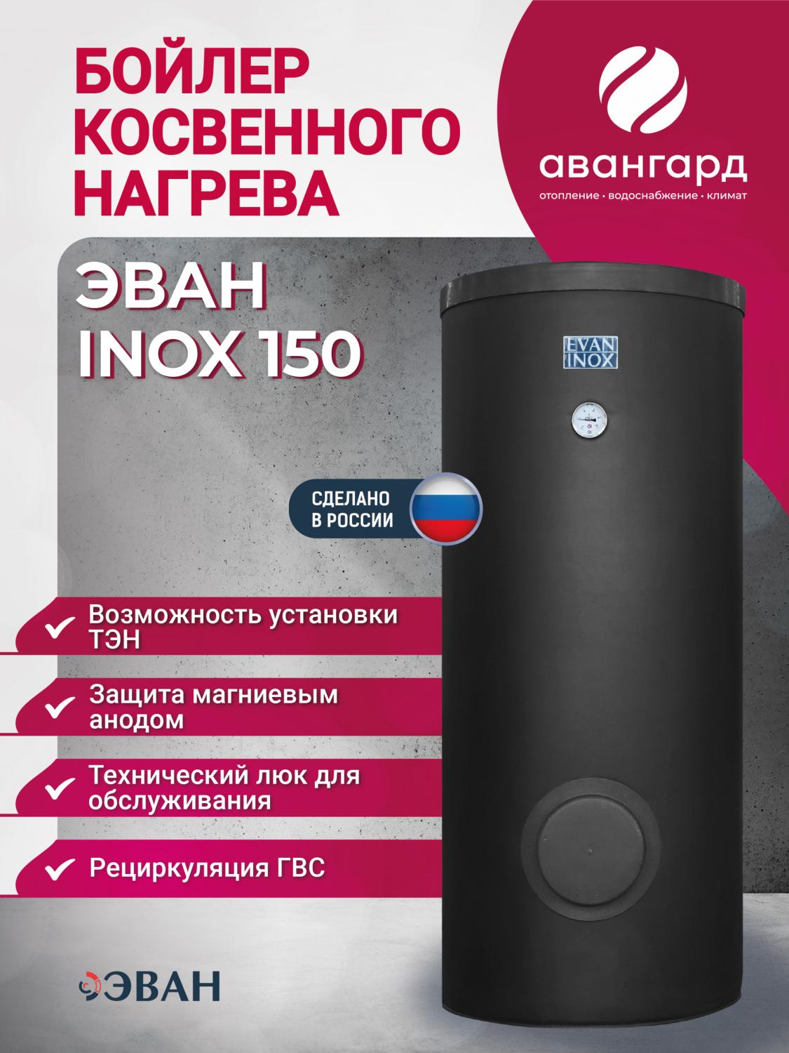 Бойлер косвенного нагрева EVAN INOX-150