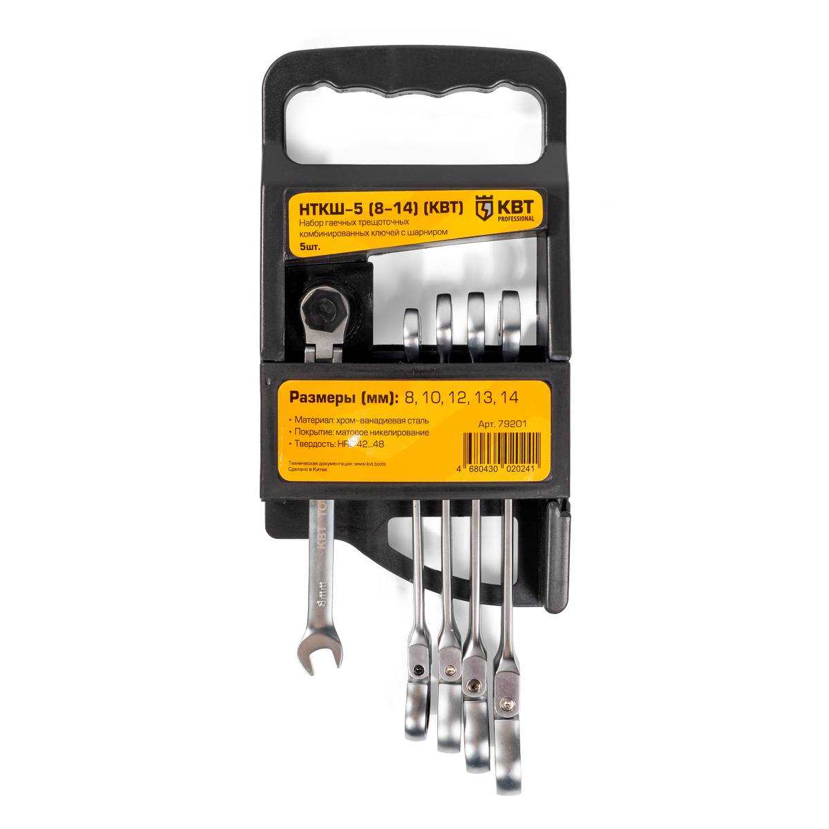 НТКШ-5 (8-14) серия KBT-PROFESSIONAL КВТ НТКШ-5 (8-14) серия KBT-PROFESSIONAL Набор гаечных комбинированных трещоточных ключей с шарниром