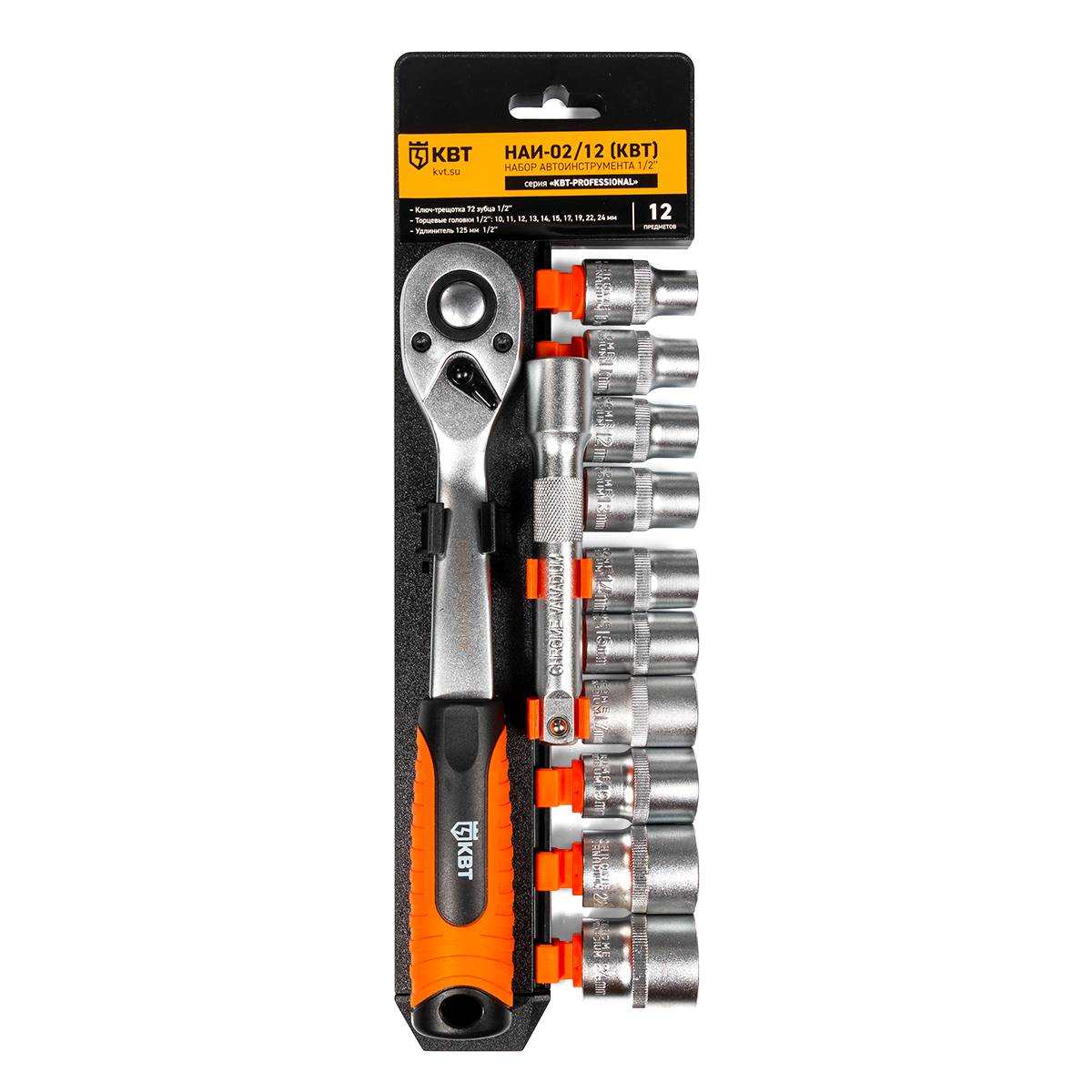 НАИ-02/12 cерия KBT-PROFESSIONAL КВТ НАИ-02/12 cерия KBT-PROFESSIONAL Набор автоинструмента с торцевыми шестигранными головками и трещоткой 1/2"