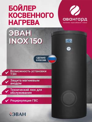 Бойлер косвенного нагрева EVAN INOX-150