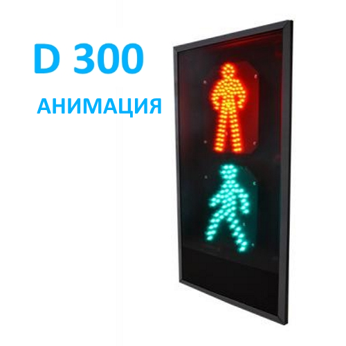 Пешеходный светофор П.1.2 плоский корпус  с анимацией