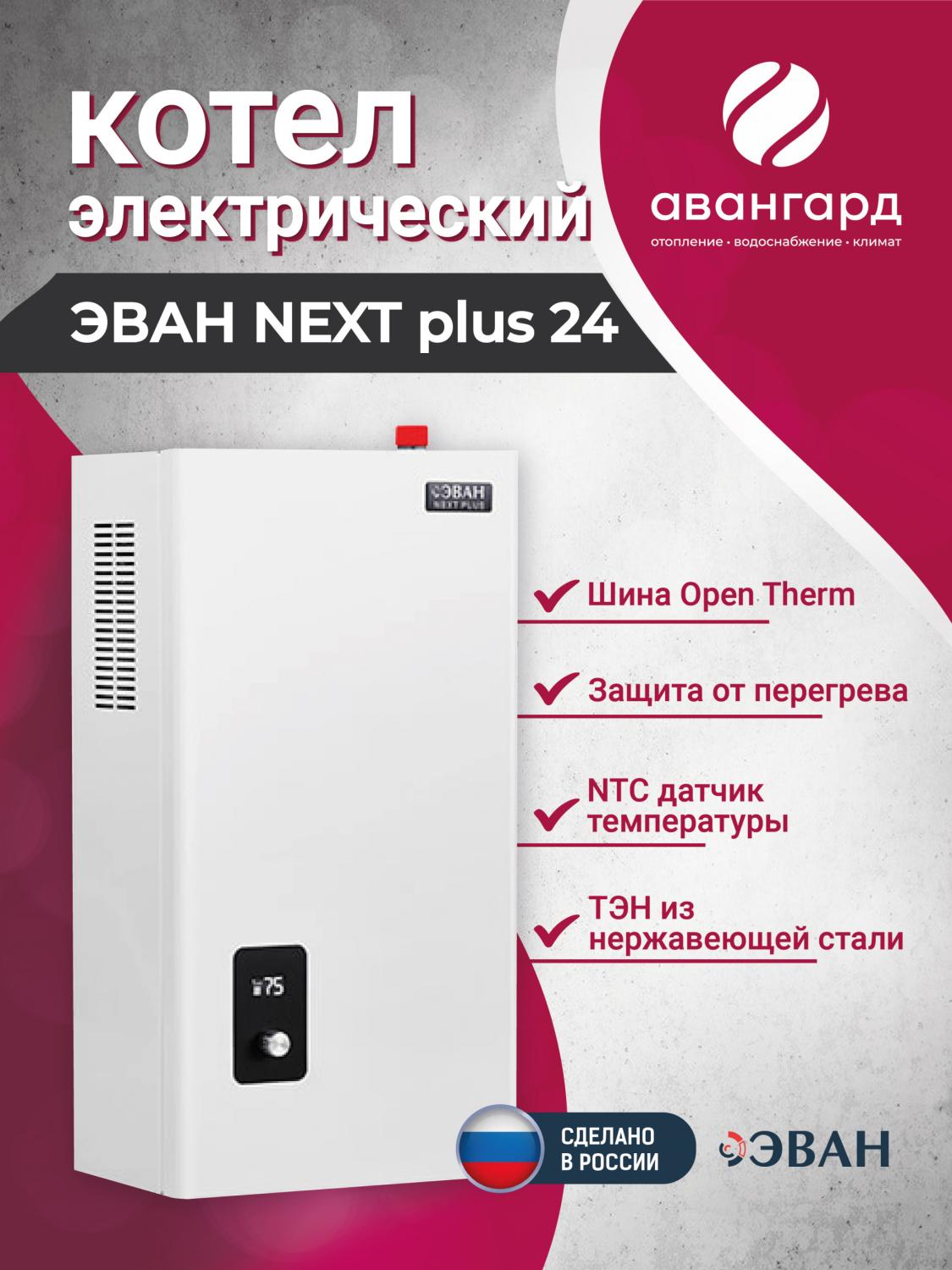 Электрический котел ЭВАН NEXT PLUS - 24