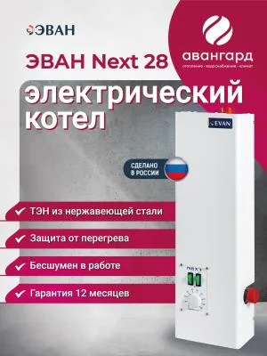 Электрический котел ЭВАН NEXT - 28