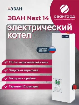 Электрический котел ЭВАН NEXT - 14